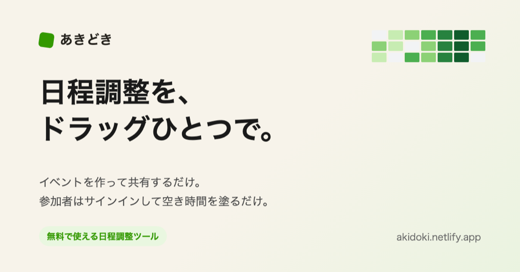 あきどき