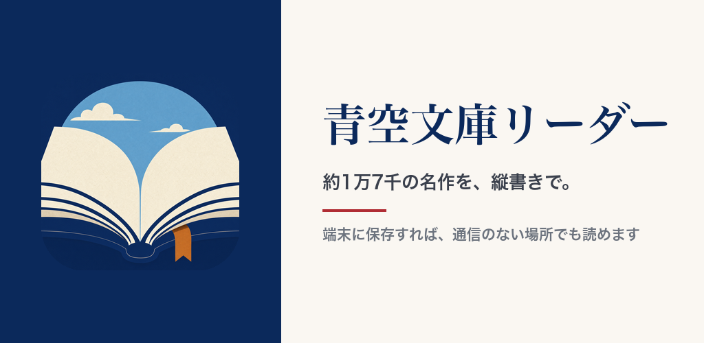 青空文庫リーダー