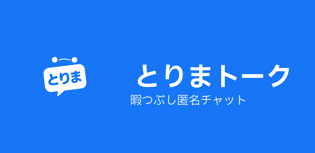 とりまトーク